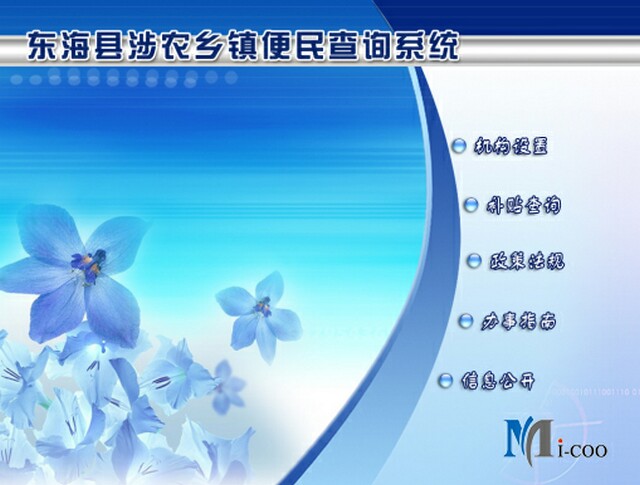 連云港東?？h涉農(nóng)鄉(xiāng)鎮(zhèn)便民查詢系統(tǒng)成功研發(fā)及交付